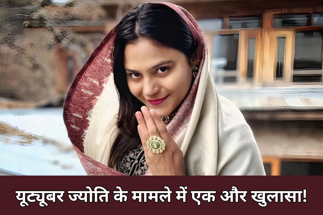 यूट्यूबर ज्योति मल्होत्रा के मामले में एक और खुलासा!