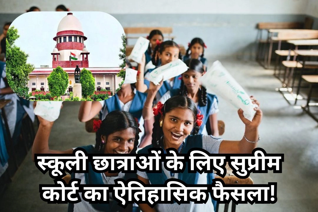 स्कूली छात्राओं के लिए सुप्रीम कोर्ट का ऐतिहासिक फैसला!