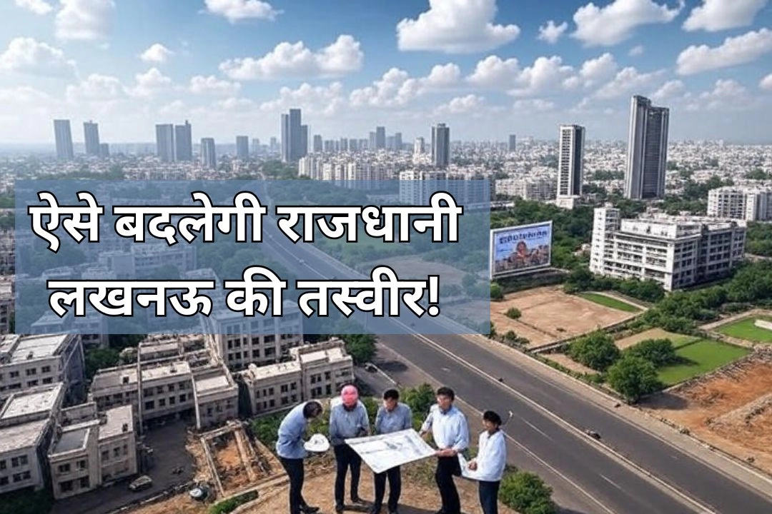 दिल्ली NCR की तर्ज पर बनेगा SCR, ऐसे बदलेगी राजधानी लखनऊ की तस्वीर!