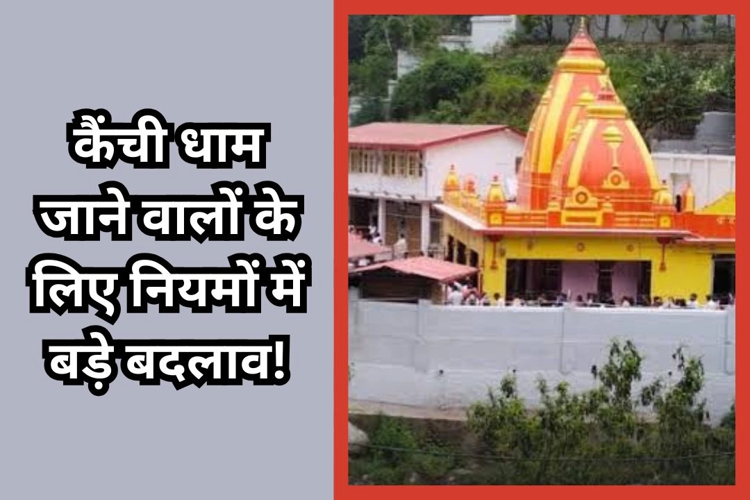 कैंची धाम जाने वालों के लिए नियमों में बड़े बदलाव!