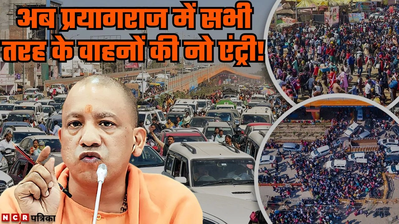 अब प्रयागराज में सभी तरह के वाहनों की नो एंट्री!