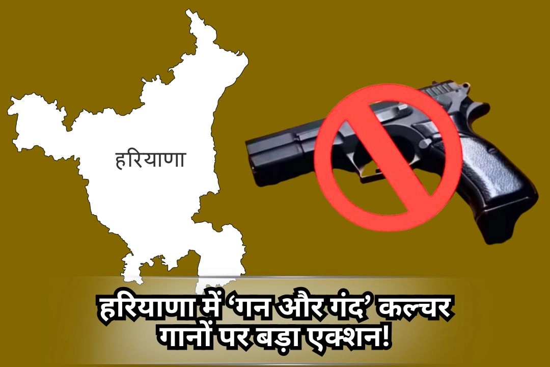 हरियाणा में ‘गन और गंद’ कल्चर गानों पर बड़ा एक्शन!