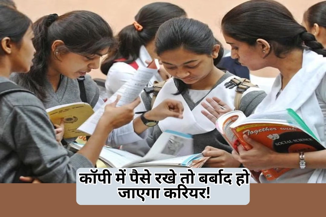 यूपी बोर्ड परीक्षा 2026: कॉपी में पैसे रखे तो बर्बाद हो जाएगा करियर!
