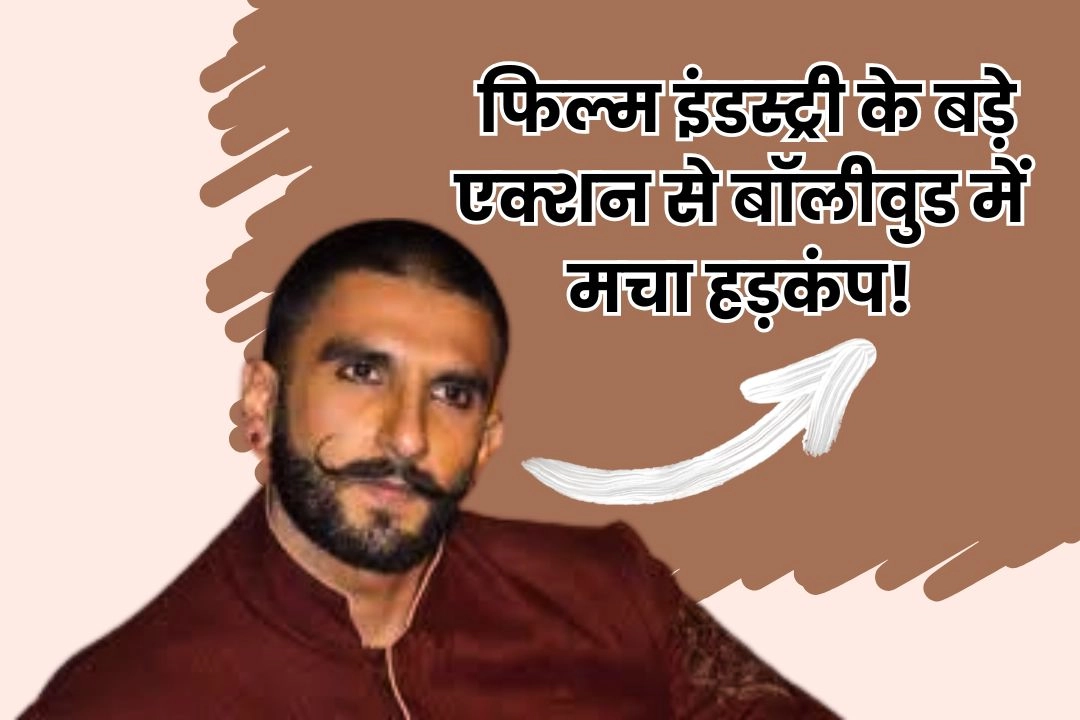 रणवीर सिंह के खिलाफ फिल्म इंडस्ट्री के बड़े एक्शन से बॉलीवुड में मचा हड़कंप!