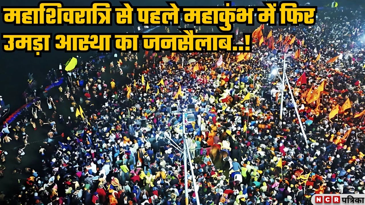 महाशिवरात्रि से पहले महाकुंभ में फिर उमड़ा आस्था का जनसैलाब!