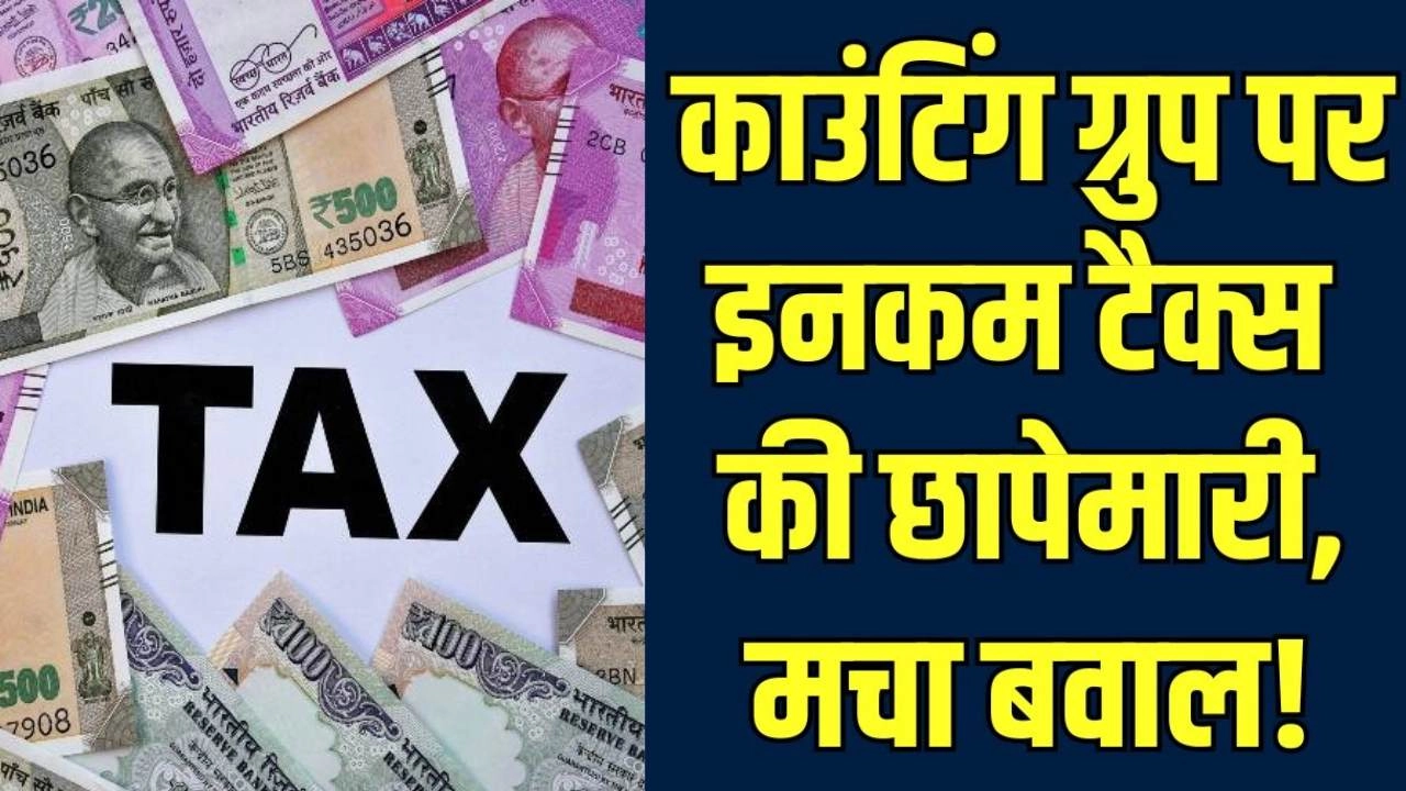 1500 करोड़ की टैक्स चोरी! काउंटी ग्रुप पर इनकम टैक्स की रेड