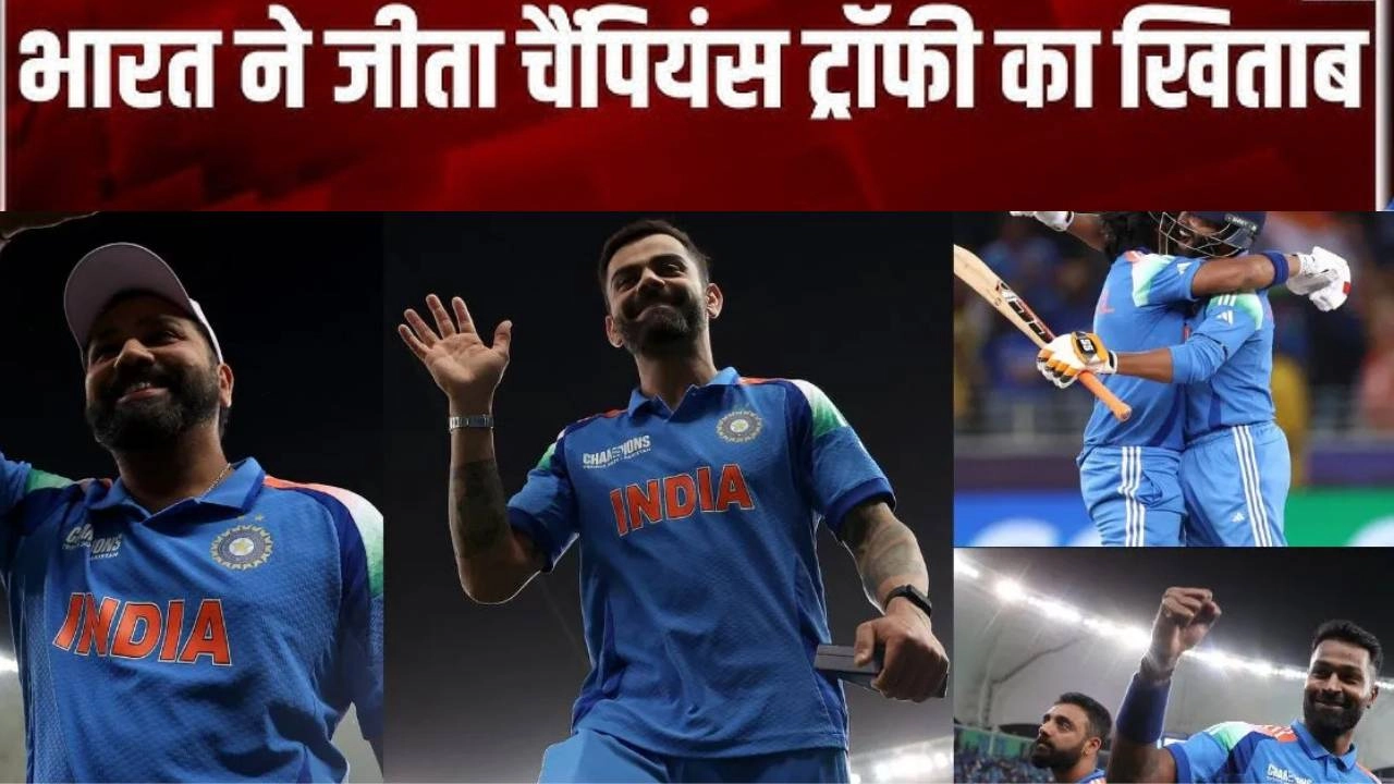 फाइनल में कीवियों को हराकर भारत बना चैंपियंस ट्रॉफी 2025 का विजेता!