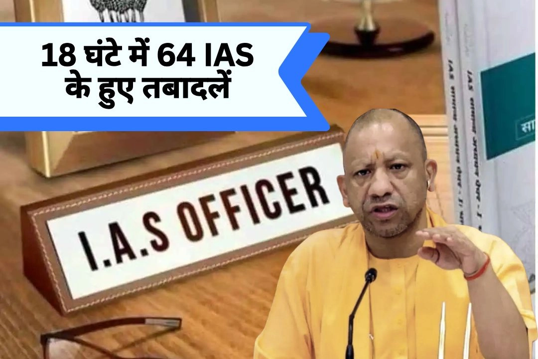 योगी सरकार का बड़ा प्रशासनिक फेरबदल!