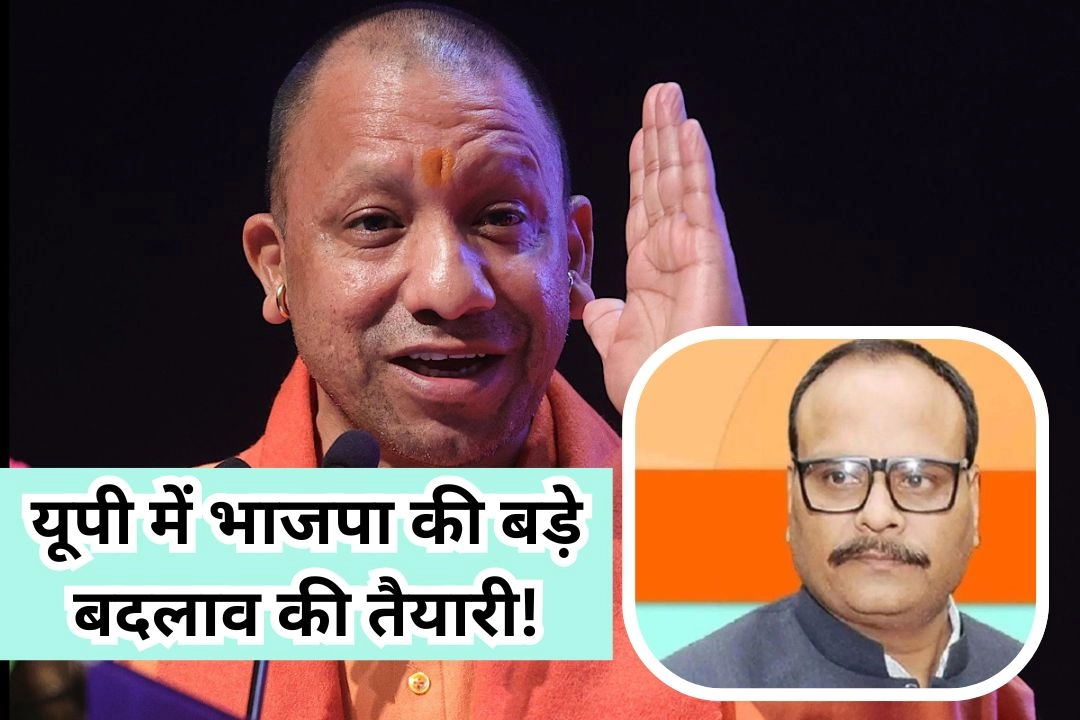 यूपी में भाजपा की बड़े बदलाव की तैयारी!