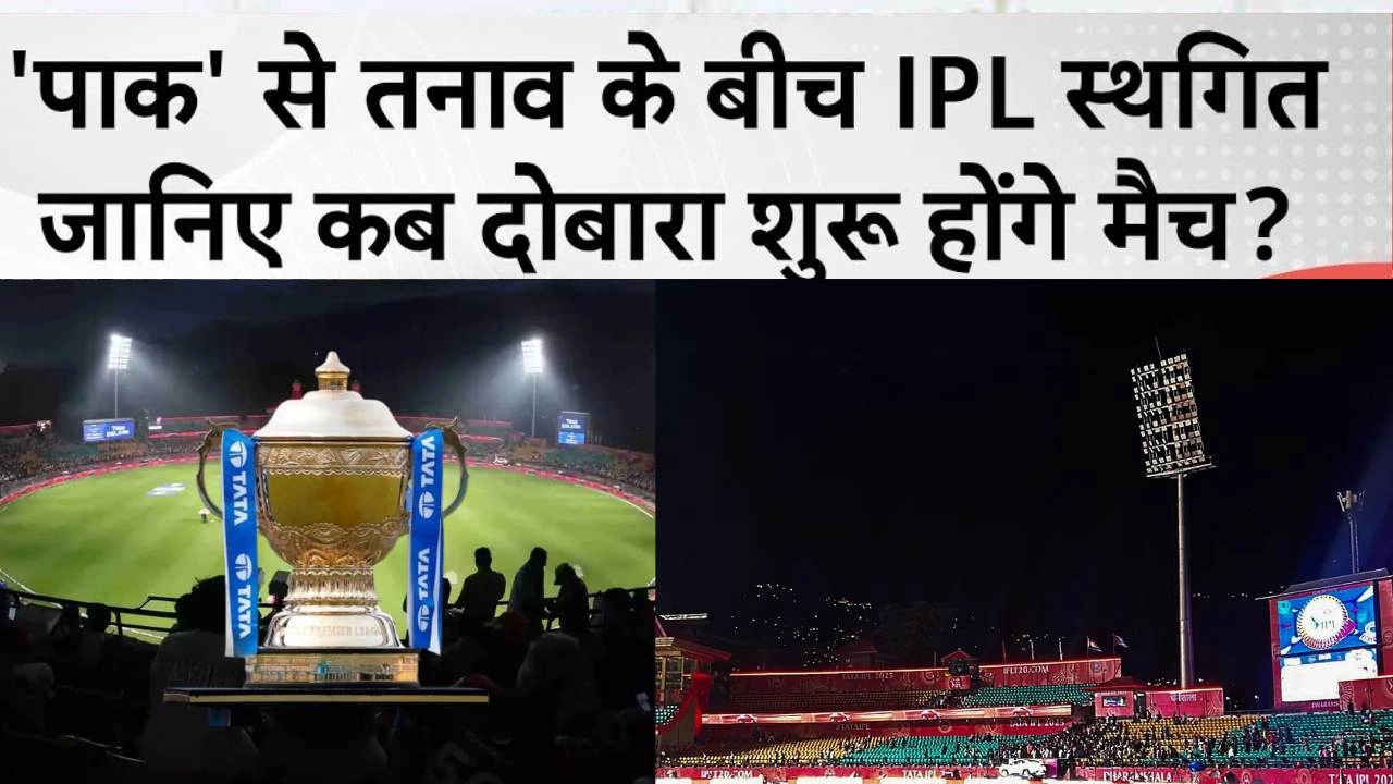 भारत-पाक तनाव के बीच IPL 2025 स्थगित!