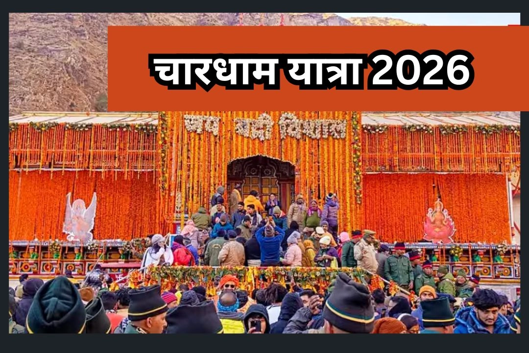 चारधाम यात्रा 2026; केदारनाथ से बद्रीनाथ जाने वाले लोग दे ध्यान!