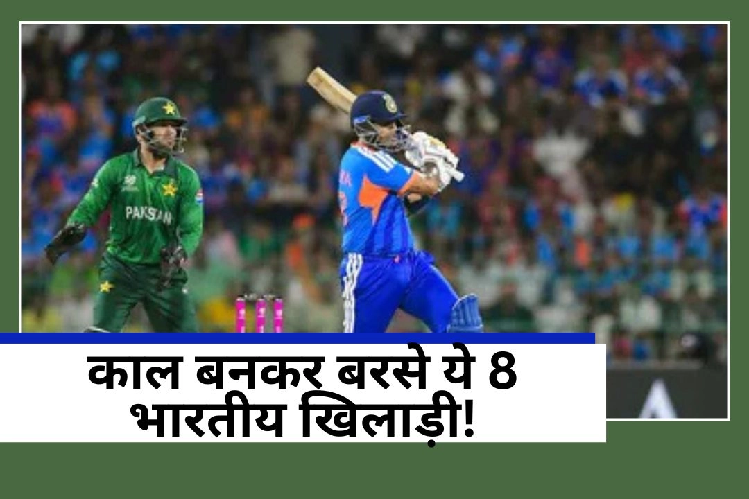 टी20 वर्ल्ड कप इतिहास और भारत पाकिस्तान; 9 मैचों में पाकिस्तान का काल बनकर बरसे ये 8 भारतीय खिलाड़ी!