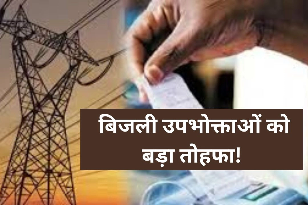 यूपी में बिजली उपभोक्ताओं को, नए साल का बड़ा तोहफा!