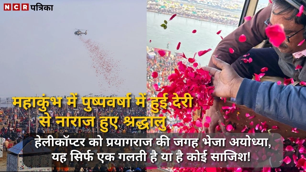 महाकुंभ में पुष्पवर्षा में हुई देरी से नाराज हुए श्रद्धालु
