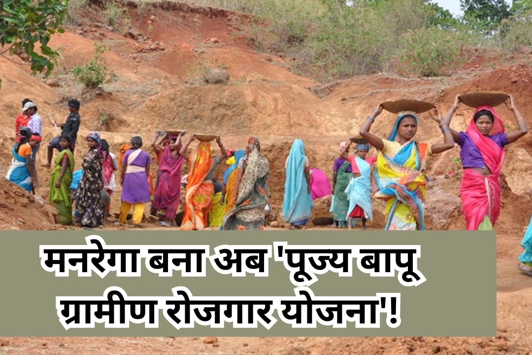 मनरेगा बना अब 'पूज्य बापू ग्रामीण रोजगार योजना'!