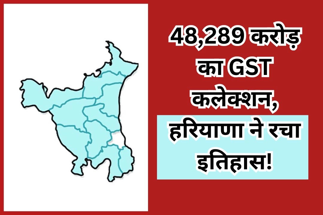 48,289 करोड़ का GST कलेक्शन, हरियाणा ने रचा इतिहास!