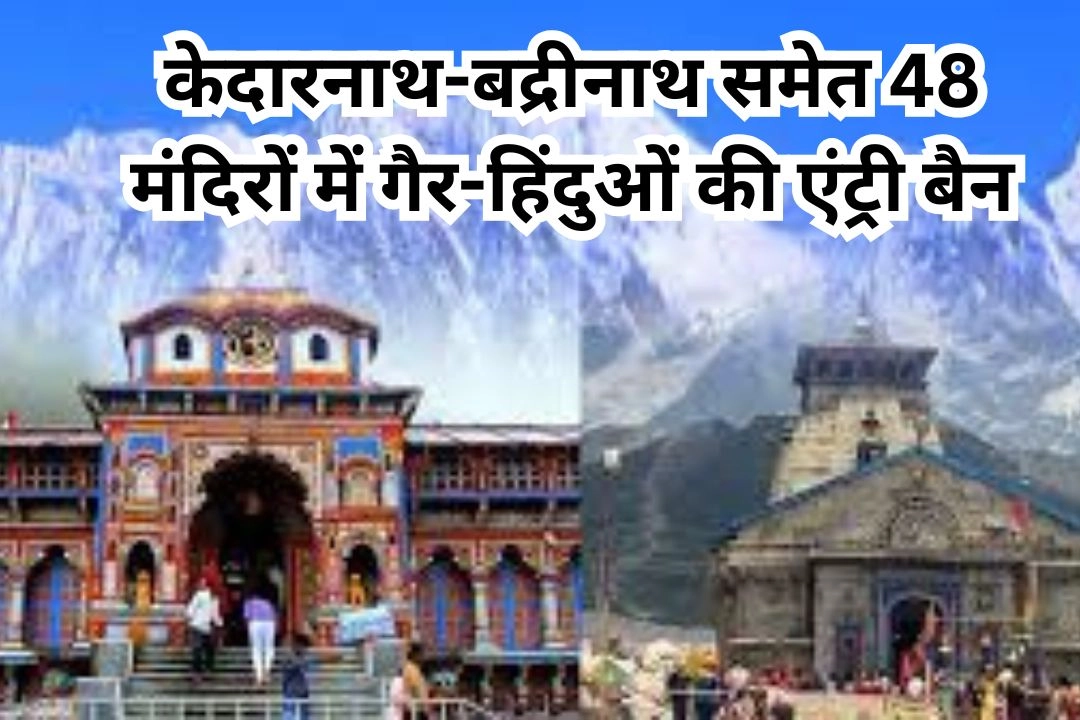 चारधाम यात्रा से पहले, मंदिर समिति (BKTC) का बड़ा फैसला!