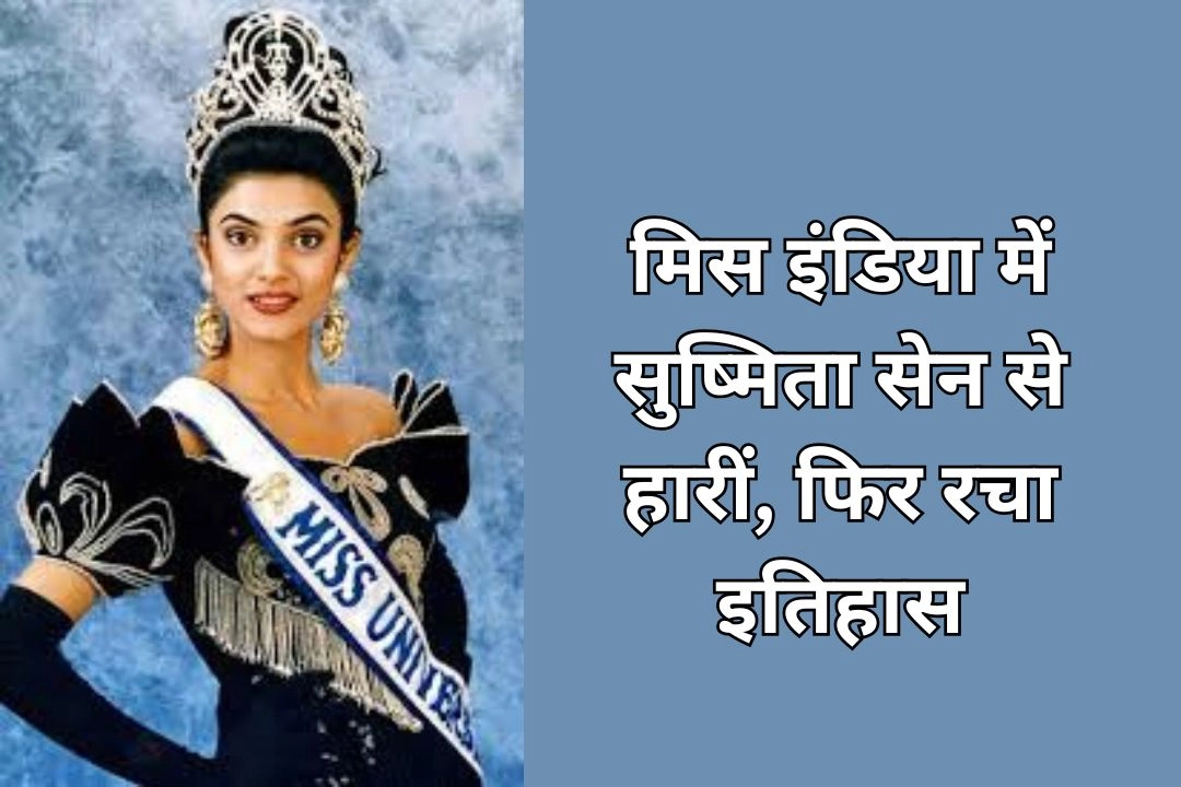 मिस इंडिया में सुष्मिता सेन से हारीं, फिर रचा इतिहास!