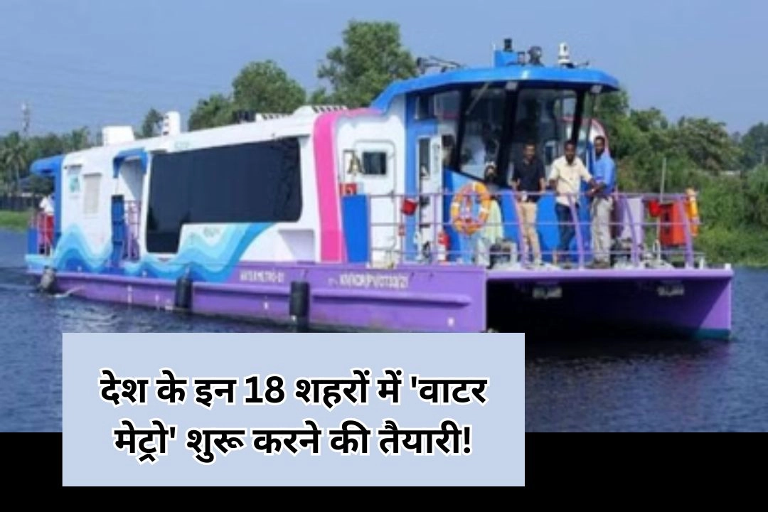 देश के इन 18 शहरों में 'वाटर मेट्रो' शुरू करने की तैयारी!