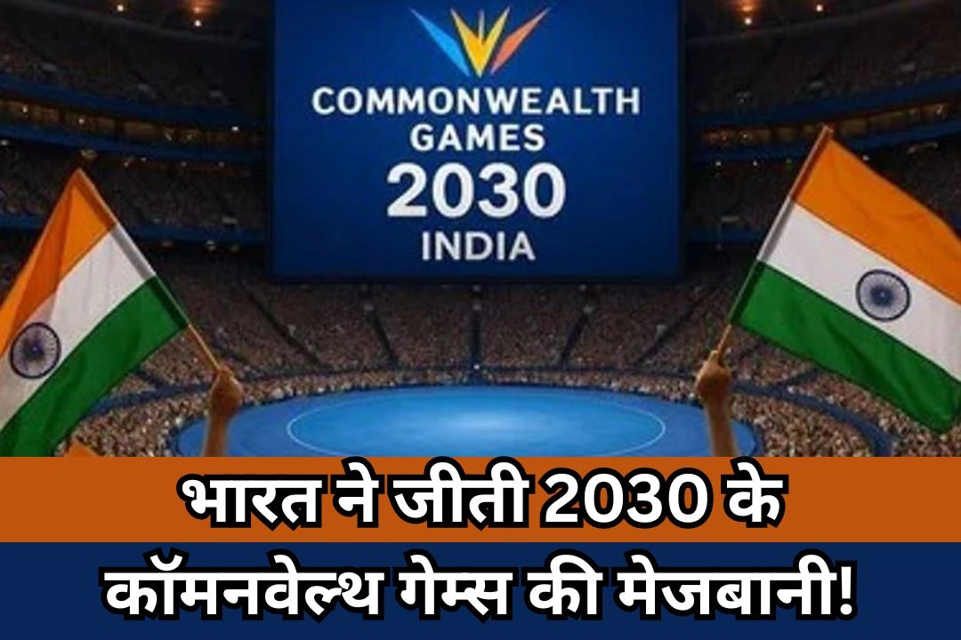 भारत ने जीती 2030 के कॉमनवेल्थ गेम्स की मेजबानी!