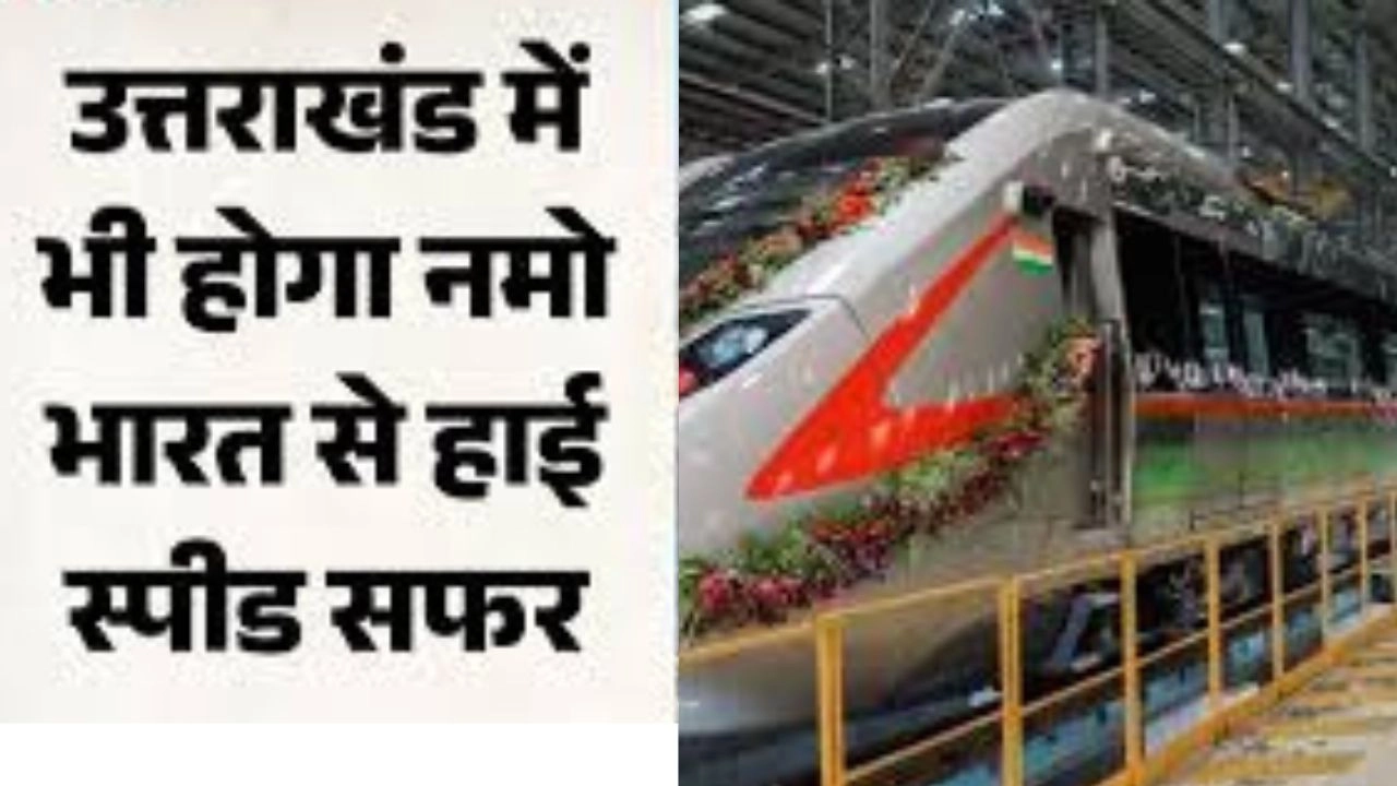 अब दिल्ली से ऋषिकेश का सफर होगा सुपरफास्ट!