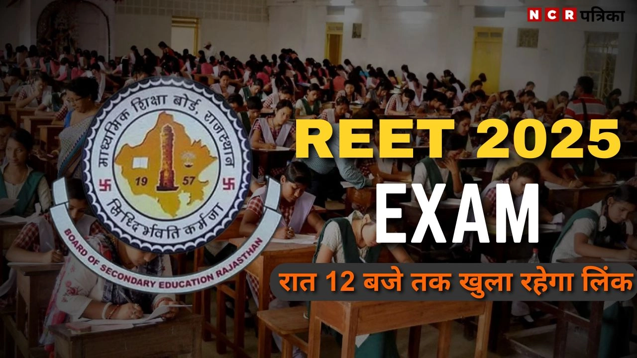 REET परीक्षा में आवेदन करने का अंतिम मौका आज