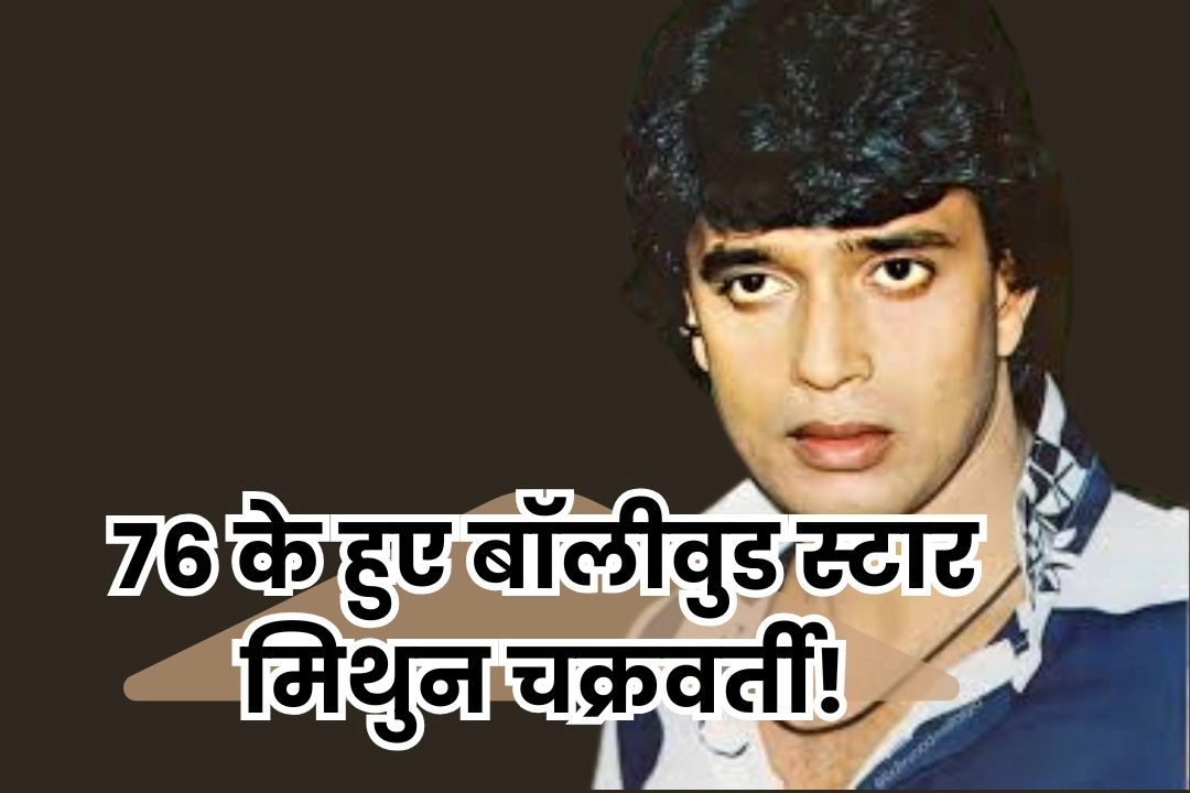76 के हुए बॉलीवुड स्टार मिथुन चक्रवर्ती!