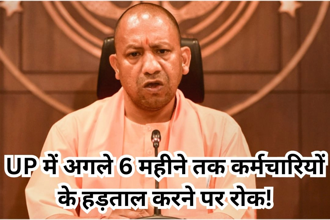 UP में अगले 6 महीने तक कर्मचारियों के हड़ताल करने पर रोक!
