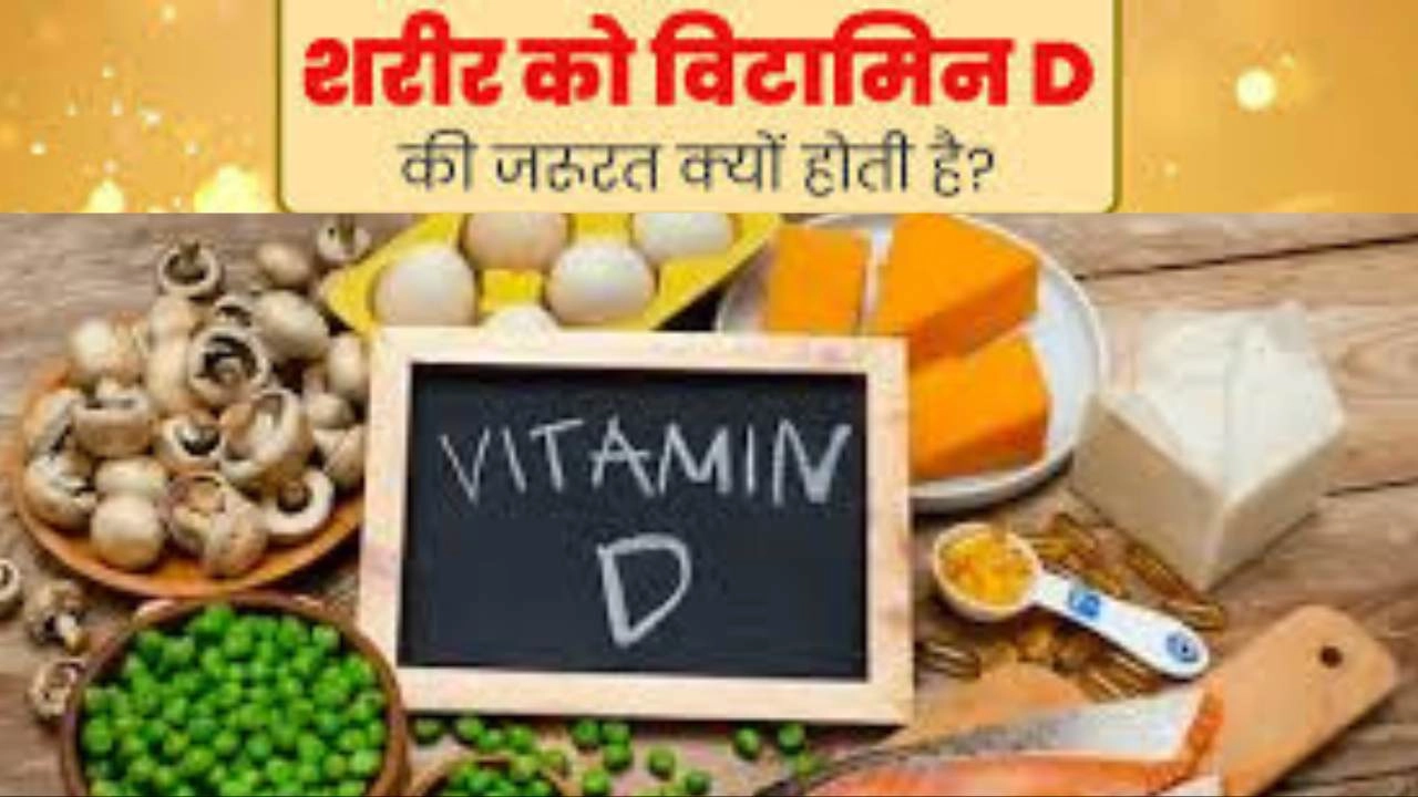 जानें क्या हैं विटामिन D, क्यों पड़ती हैं शरीर को इसकी जरूरत!