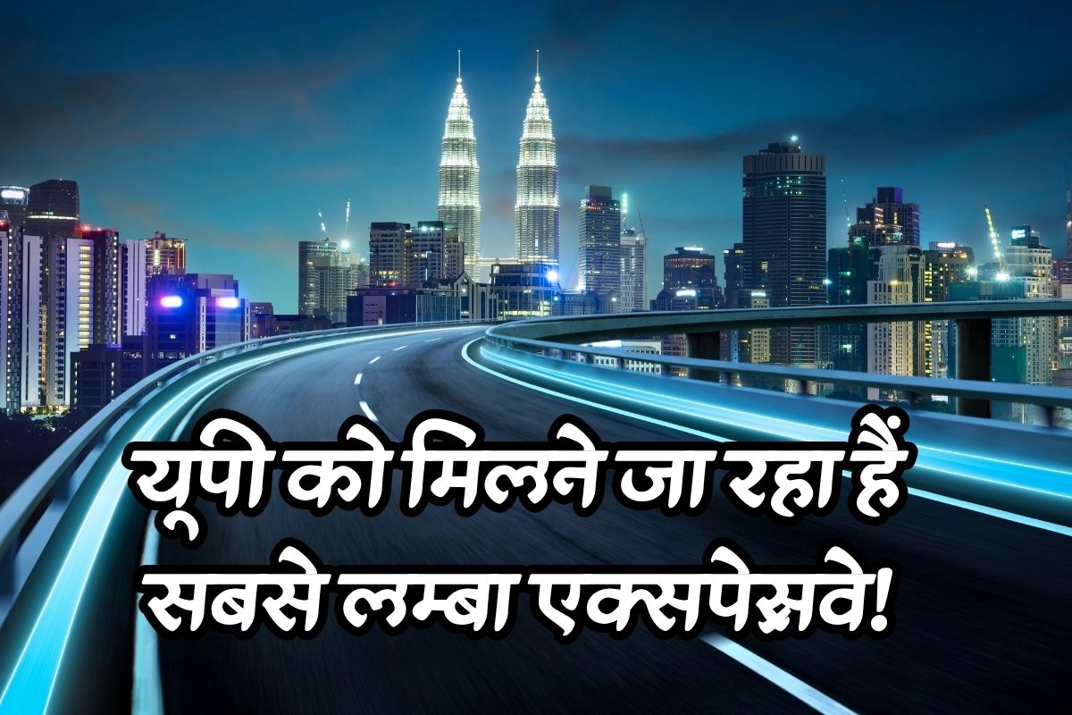 यूपी को मिलने जा रहा हैं सबसे लम्बा एक्सप्रेसवे!