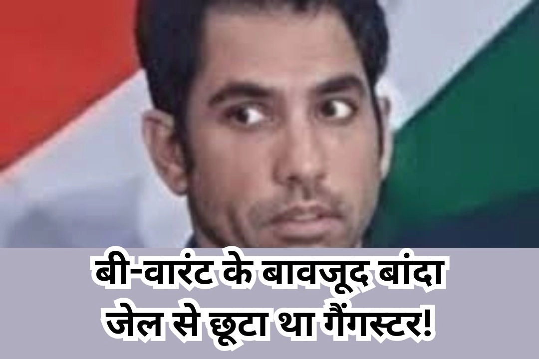 बी-वारंट के बावजूद बांदा जेल से छूटा था गैंगस्टर!