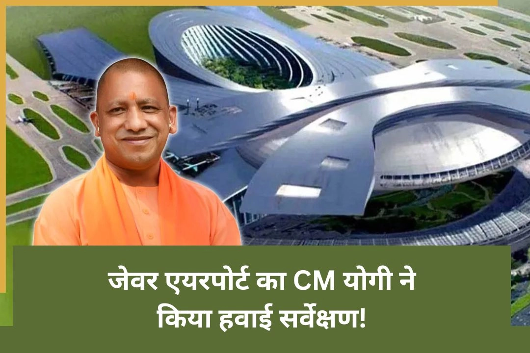 जेवर एयरपोर्ट का CM योगी ने किया हवाई सर्वेक्षण!