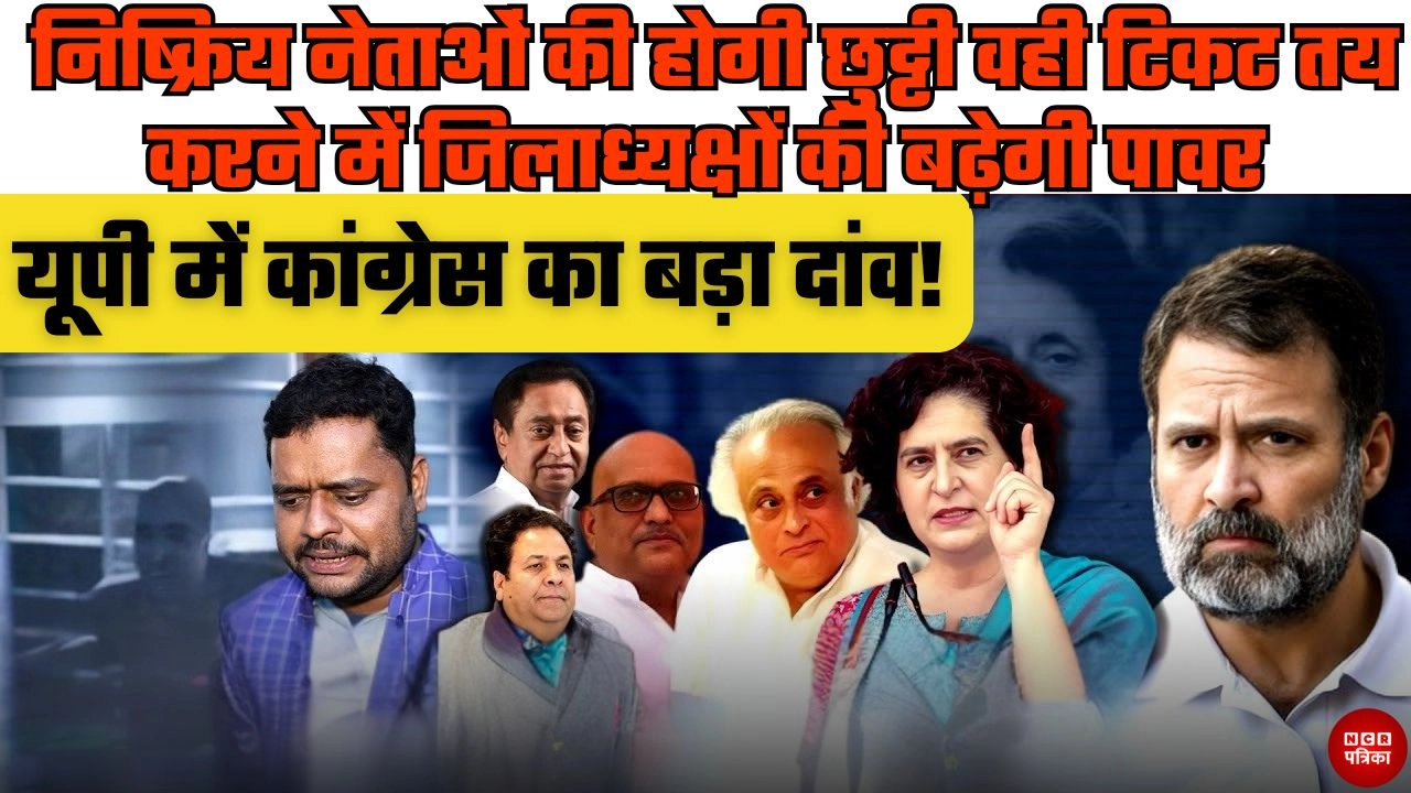 यूपी में कांग्रेस का बड़ा दांव!