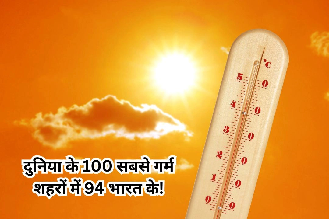 दुनिया के 100 सबसे गर्म शहरों में 94 भारत के!