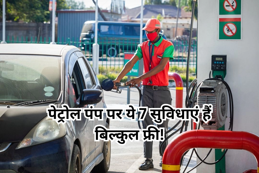 पेट्रोल पंप पर ये 7 सुविधाएं हैं बिल्कुल फ्री!