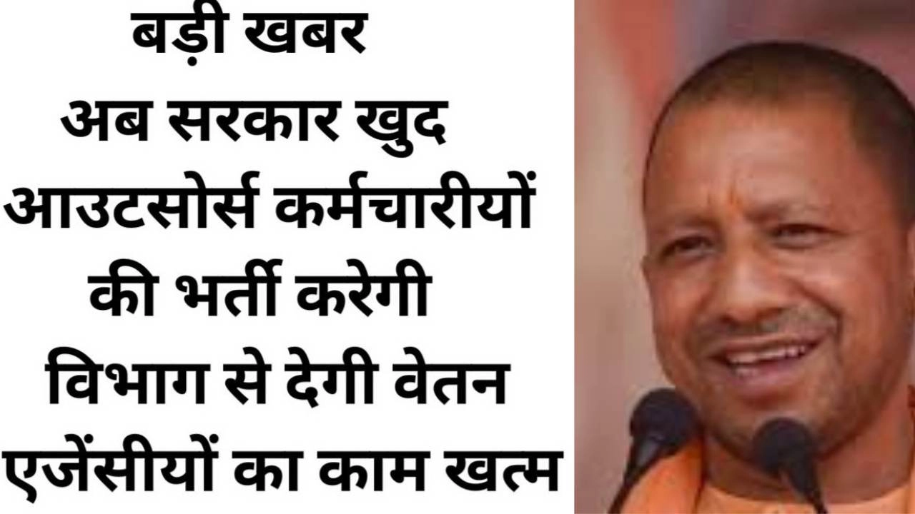 अब प्रदेश सरकार सीधे आउटसोर्स करेगी कर्मचारी!