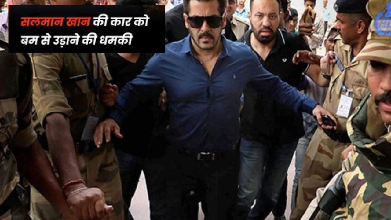 सलमान खान को घर में घुसकर मारने और कार को बम से उड़ाने की धमकी!