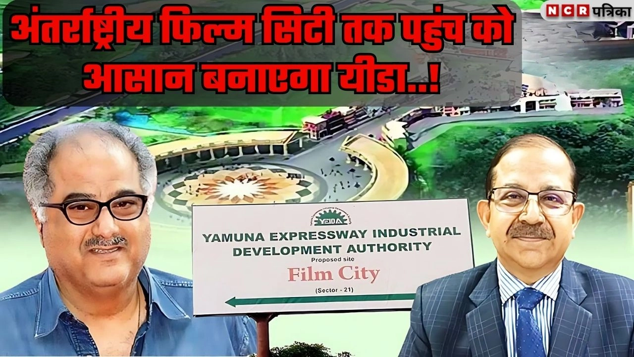 अंतर्राष्ट्रीय फिल्म सिटी तक पहुंच को आसान बनाएगा यीडा!