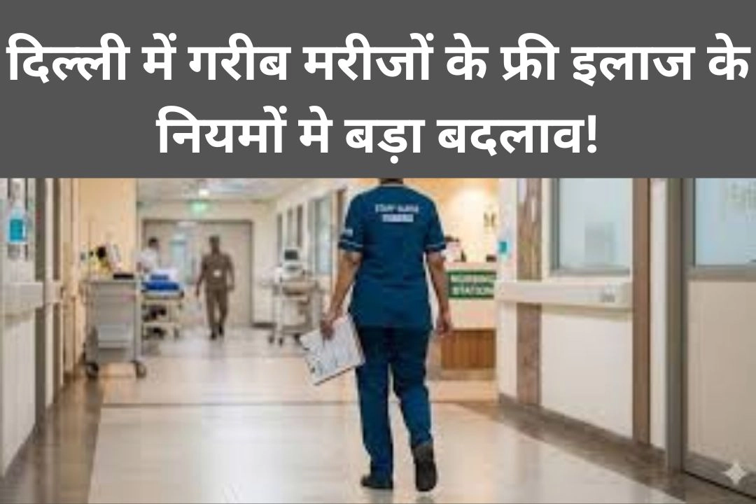 दिल्ली में गरीब मरीजों के फ्री इलाज के नियमों मे बड़ा बदलाव!