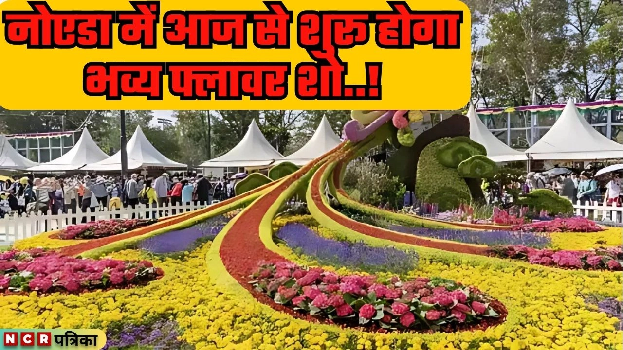 नोएडा में आज से शुरू होगा भव्य फ्लावर शो