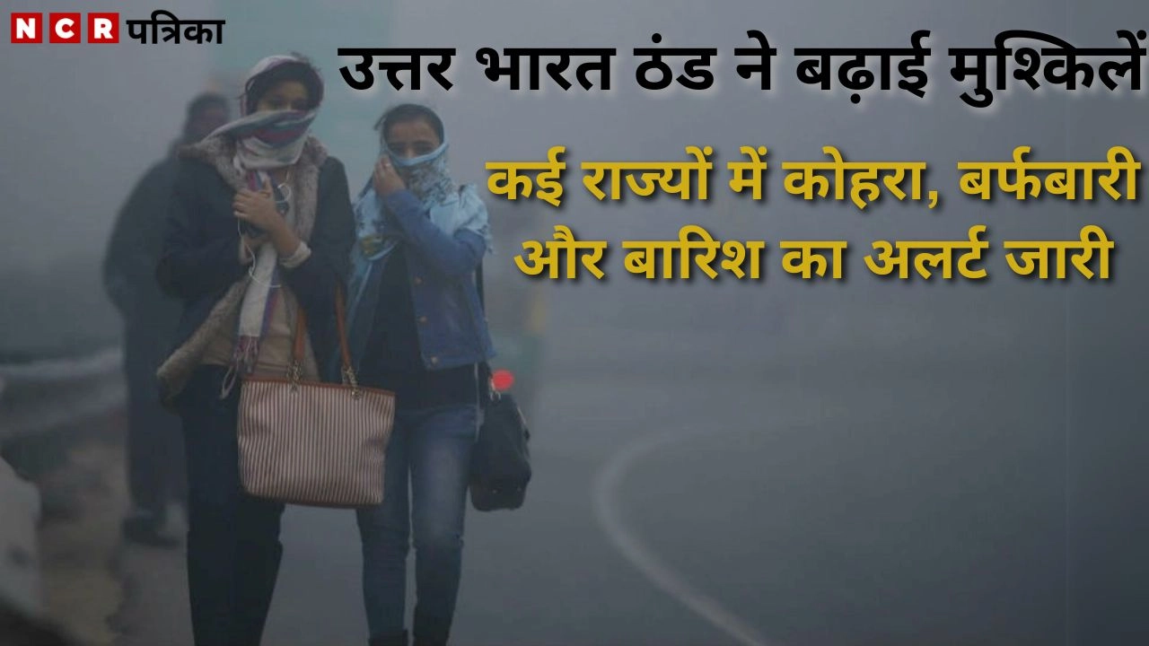 उत्तर भारत ठंड ने बढ़ाई मुश्किलें