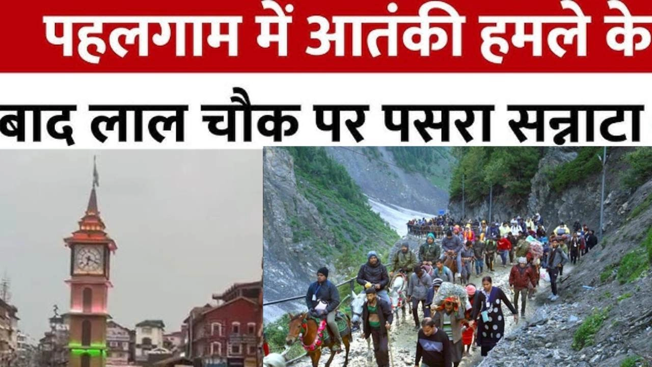 पहलगाम हमले के बाद कश्मीर में पसरा सन्नाटा!