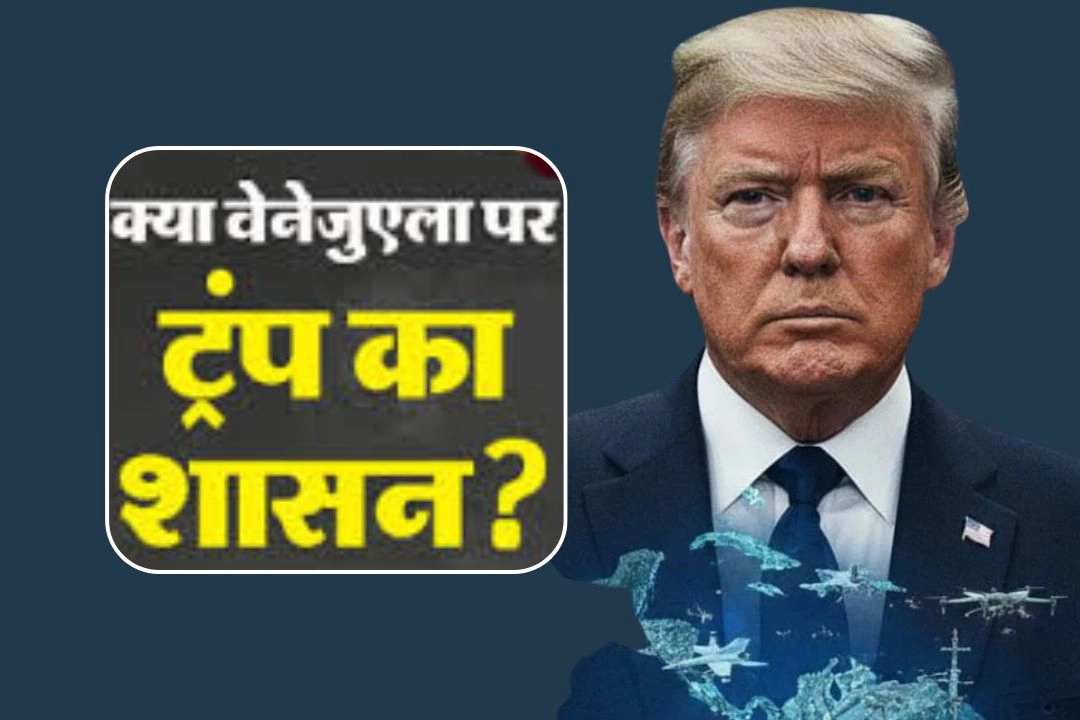 वेनेजुएला पर ट्रंप के सनसनीखेज दावे से, वैश्विक बिरादरी में मचा भूचाल!
