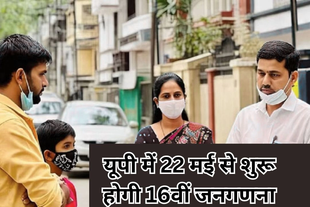 यूपी में 22 मई से शुरू होगी 16वीं जनगणना!
