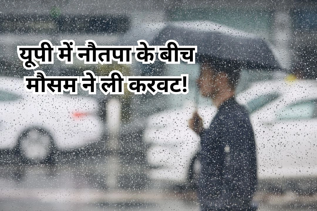 यूपी में नौतपा के बीच मौसम ने ली करवट!
