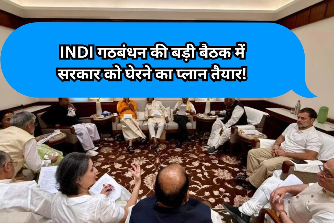 INDI गठबंधन की बड़ी बैठक में सरकार को घेरने का प्लान तैयार!