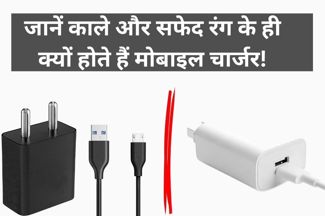 जानें काले और सफेद रंग के ही क्यों होते हैं मोबाइल चार्जर!