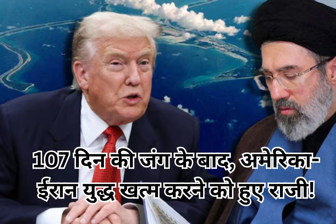 107 दिन की जंग के बाद, अमेरिका-ईरान युद्ध खत्म करने को हुए राजी!