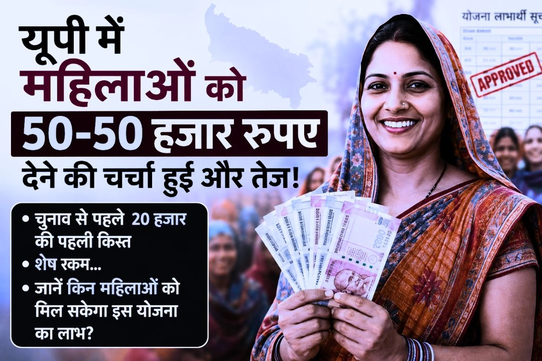 यूपी में महिलाओं को 50-50 हजार रुपए देने की चर्चा हुई और तेज!