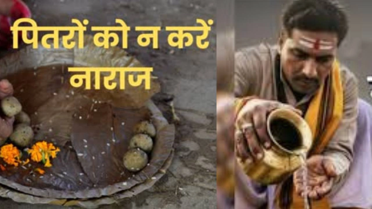 पितृपक्ष में भूलकर भी न करें ये काम; वरना लग सकता है पितृ दोष!: